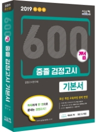 2019 최신판 600쩜 중졸 검정고시 기본서 - 최신 개정 교육과정 완벽 반영 / 2017 기출문제 2회분 수록